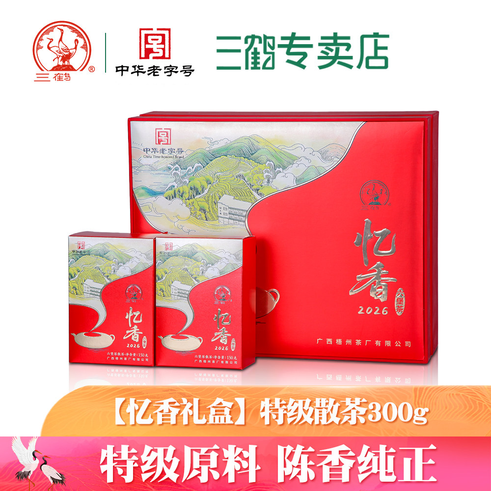 三鹤六堡茶[忆香2026] 2023年特级150gx2和礼盒广西梧州茶厂黑茶图片