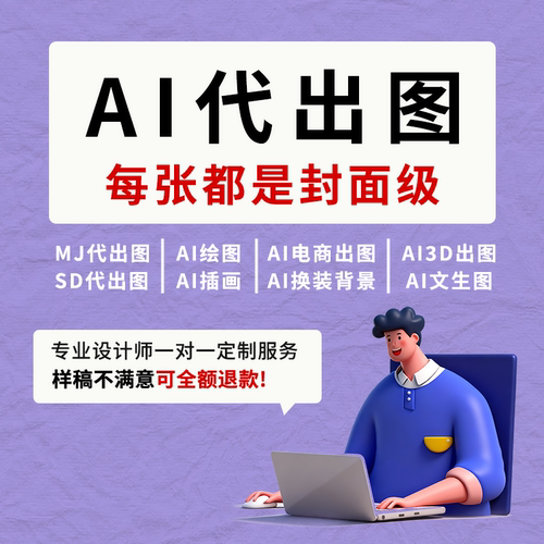 AI代出图MJ/SD绘画电商海报