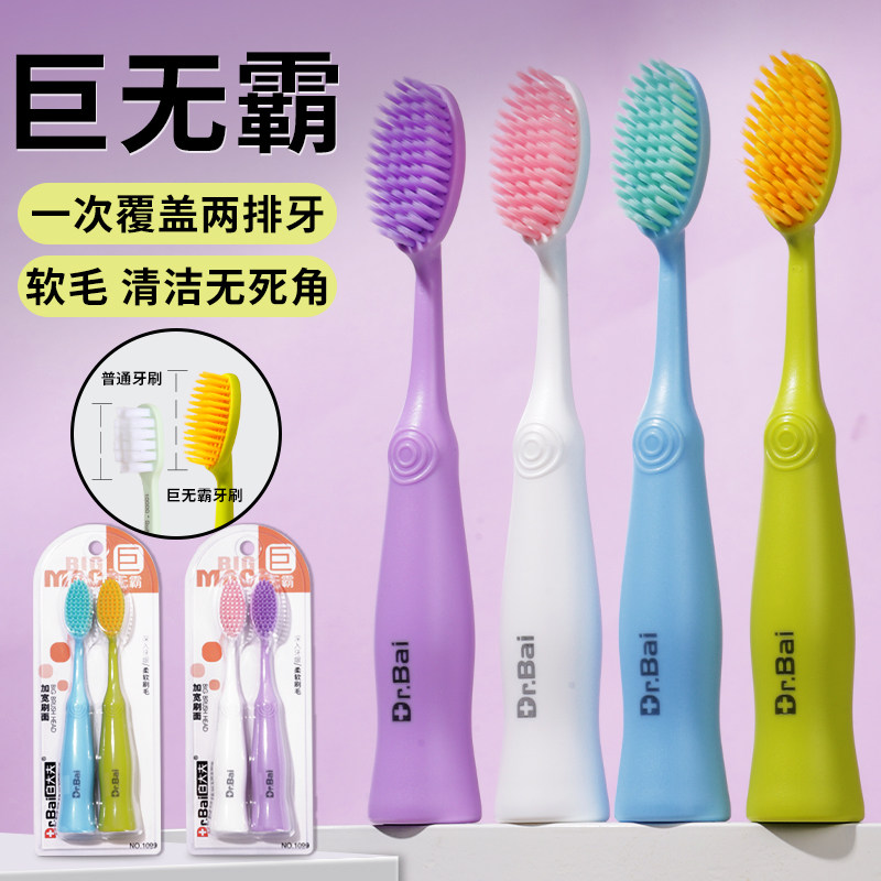 白大夫多巴胺巨无霸牙刷大头加长加宽家用软毛便携可站立护龈护齿