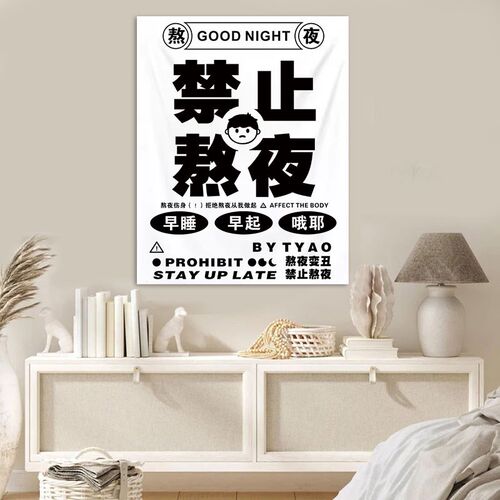 禁止熬夜轻度社恐小挂布宿舍儿童房遮挡布挂画幽默文字挂毯定制画