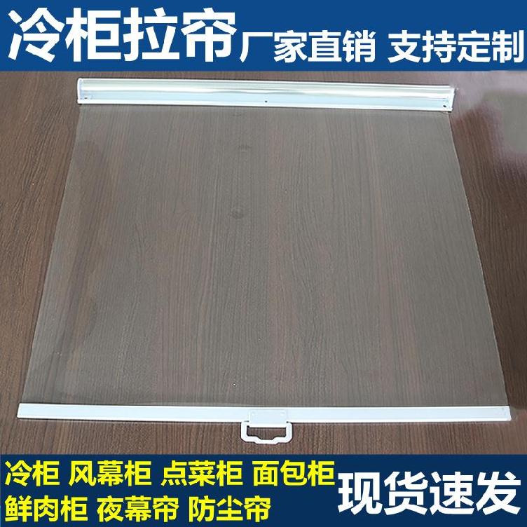 麻辣烫展示柜商用串串香冒菜遮挡透明帘商场卫生透气厨房冰箱用