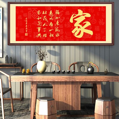 家和万事兴书法字画挂画书房茶室壁画新中式客厅沙发背景墙装饰画