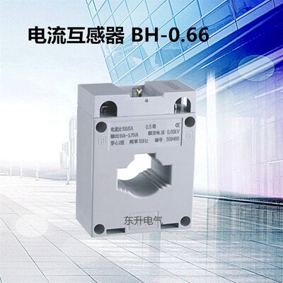 电流互感器BH-0.66电流比 50/5 75/5 100/5 200/5纯铜线圈0.5级