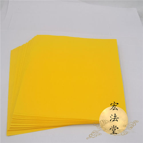 黄色表纸 抄写经文表文黄纸 道家黄纸 空白上好表文纸 道用品