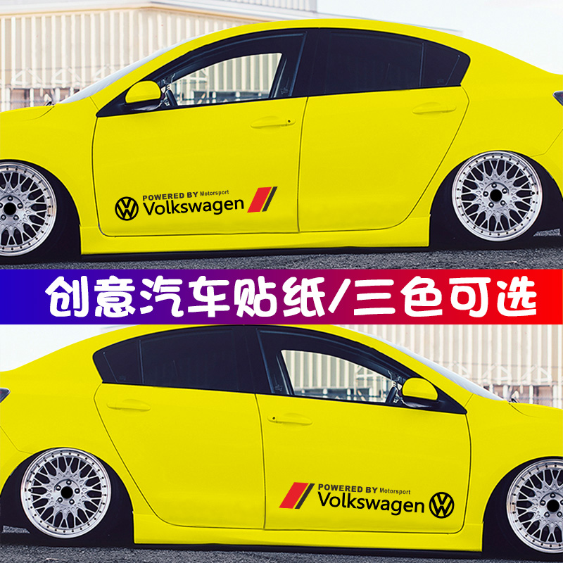 专用大众POLO波罗GOLF迈腾宝来朗逸个性侧门贴花车身拉花汽车贴纸