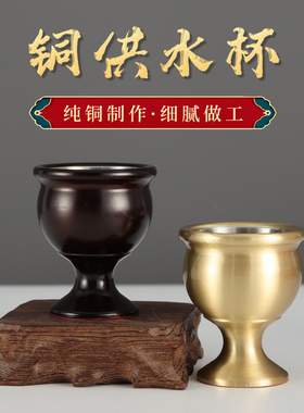 纯铜小酒杯家用神台供水杯关公财神敬酒杯招财供杯佛前贡水杯摆件