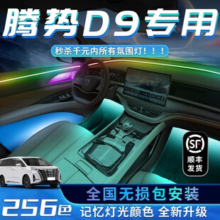 腾势D9氛围灯原厂改装内饰用品装饰车内汽车用品专用气氛配件大全
