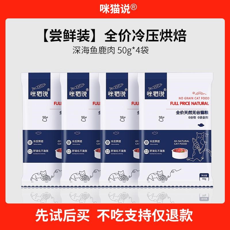 咪猫说鲜肉猫粮试吃装成猫幼猫无谷增肥发腮高蛋白主粮猫咪试吃粮