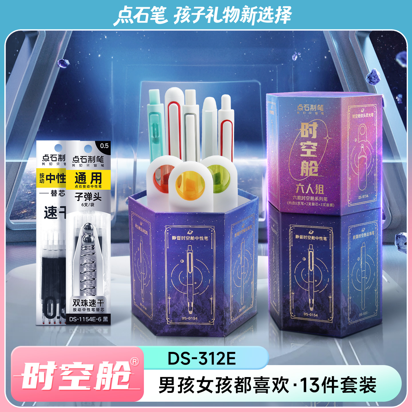 点石时空舱六人组礼盒文具套装