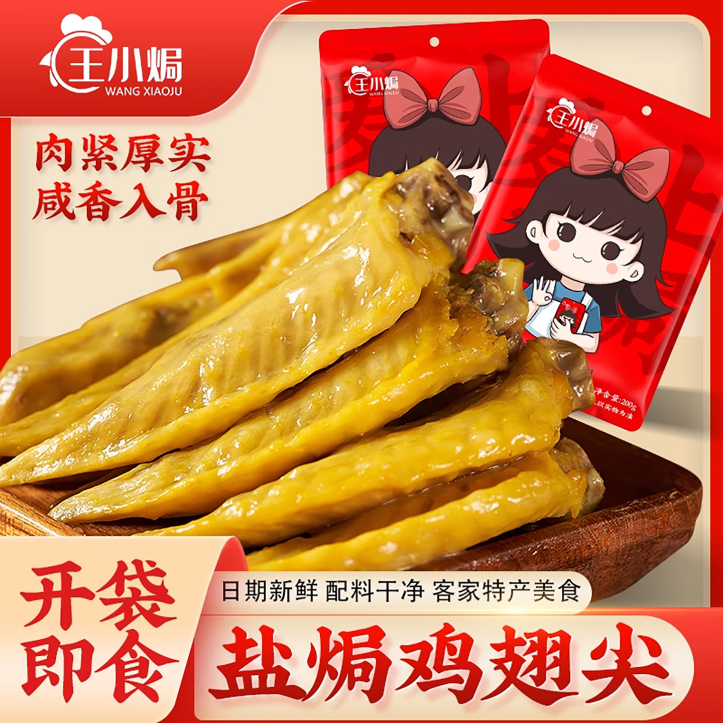 王小焗盐焗鸡翼尖正宗广东客家特产熟食卤味鸡翅尖休闲小零食即食