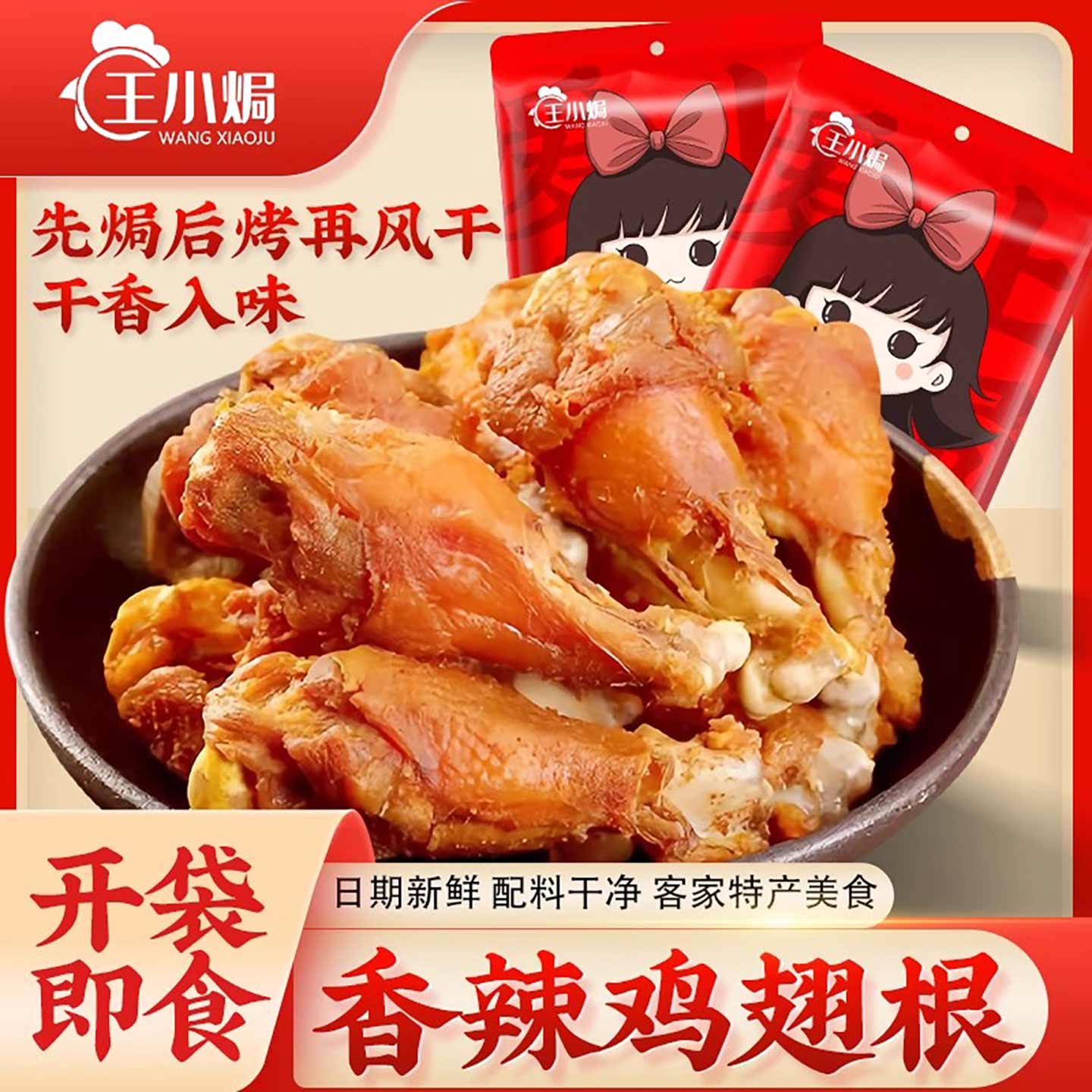 王小焗鸡翅根香辣风干鸡小腿零食