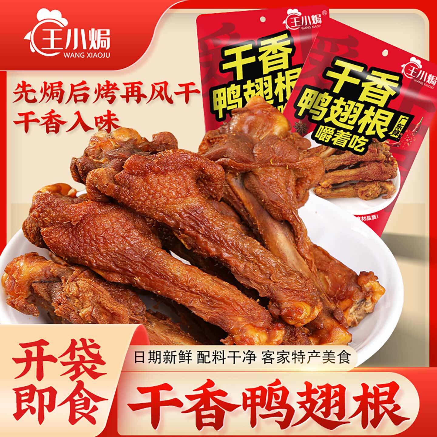 王小焗风干香辣鸭翅根广东梅州客家特产开袋即食小鸭腿网红零食