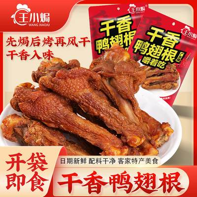 风干香辣烤鸭翅根开袋即食小零食