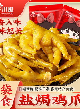 王小焗盐焗鸡爪正宗广东梅州客家特产盐局凤爪即食办公室零食熟食