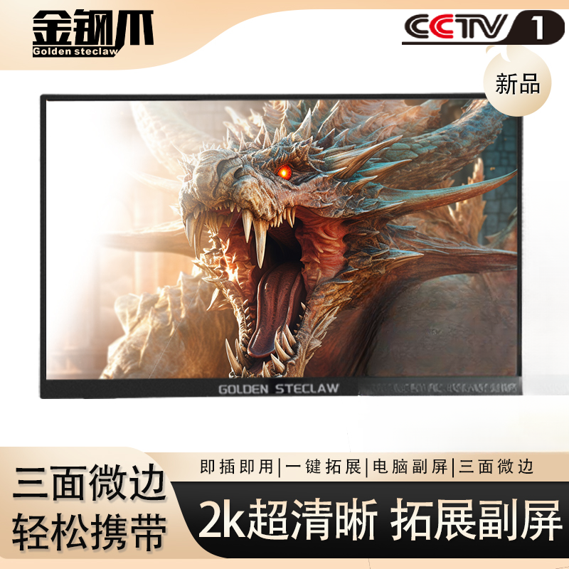 金钢爪16寸便携显示器switch外接分屏笔记本手机电脑2K扩展副A屏