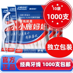 小鹿妈妈牙线无菌便携独立包装极细牙线牙签家用超细剔牙线1000支