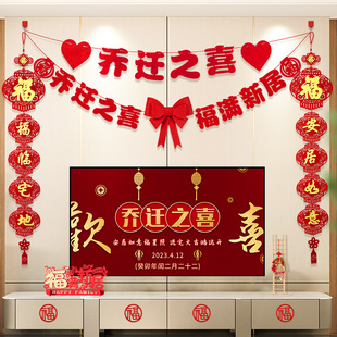 饰客厅电视背景墙挂件新居布置对联进搬家入宅仪式 乔迁之喜装 用品
