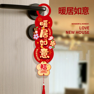 饰新居布置新房搬家门把手挂件入宅入户门仪式 乔迁之喜装 用品大全