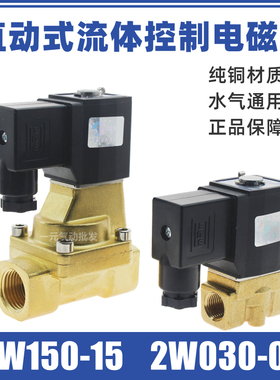 直动式流体控制电磁阀2W0o30-08 24V电磁阀2W150-15 220V水阀气阀