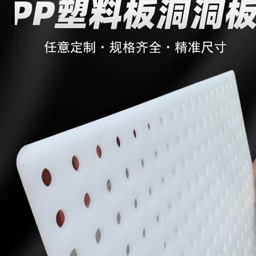 PP白色塑料板冲孔硬板皮带打孔垫板洞洞板阳台挡板花架垫板宠物板