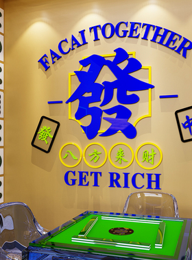国潮网红麻将馆厅主题房布置用品麻雀房标语棋艺牌室装饰墙贴画纸