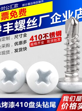 白色烤漆盘头十字钻尾螺丝410不锈钢圆头自攻自钻燕尾螺钉M4.2