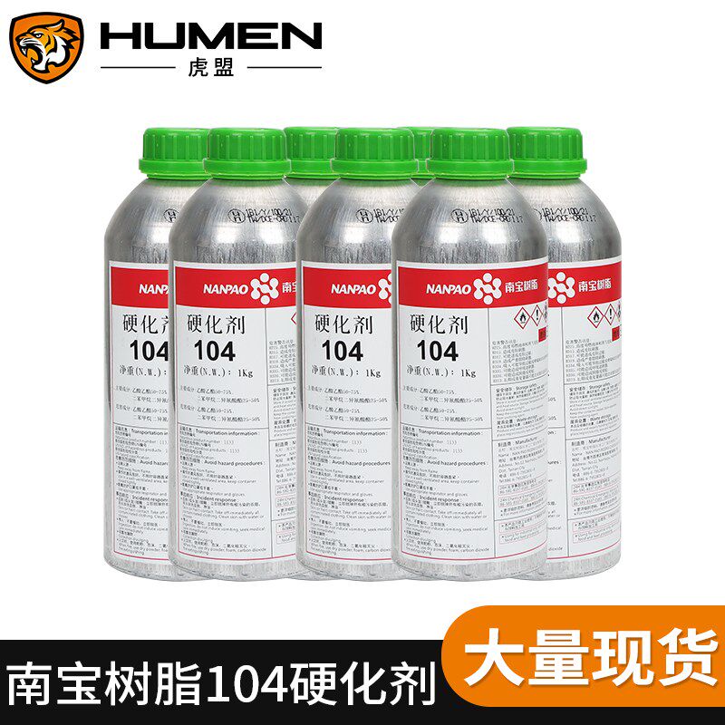 台湾南宝104h固化剂丝印玻璃油墨胶水网版固化剂树脂胶通用硬化剂