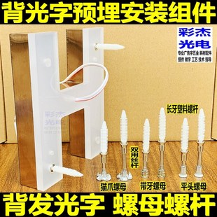 金属背光字预埋紧固件 背发光字水晶板固定PVC螺母丝杆安装螺杆