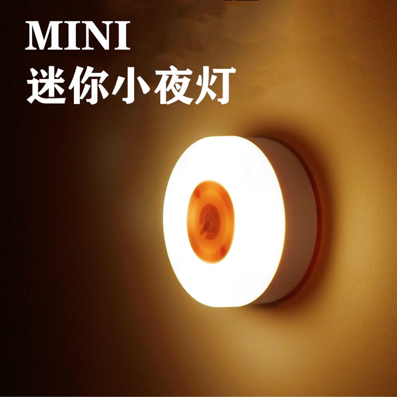 夜间迷你小夜灯卧室睡眠灯充电款不插电床头睡觉led节能房间夜晚图片