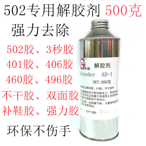 专用502胶水解胶剂3秒胶水清除剂快干专用清除液手机维修用清胶液