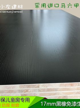 17mm黑橡色实木芯o免漆生态板 环保防水防刮 细木工板衣橱柜家具