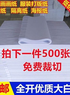 全开白纸 大张白纸包装纸 A4画画纸 45H678100克海报纸 培训纸