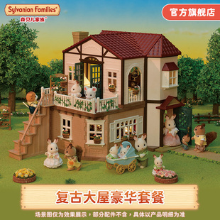 森贝儿家b族复古大屋豪华套餐女孩子过家家房子儿童玩具生日礼物