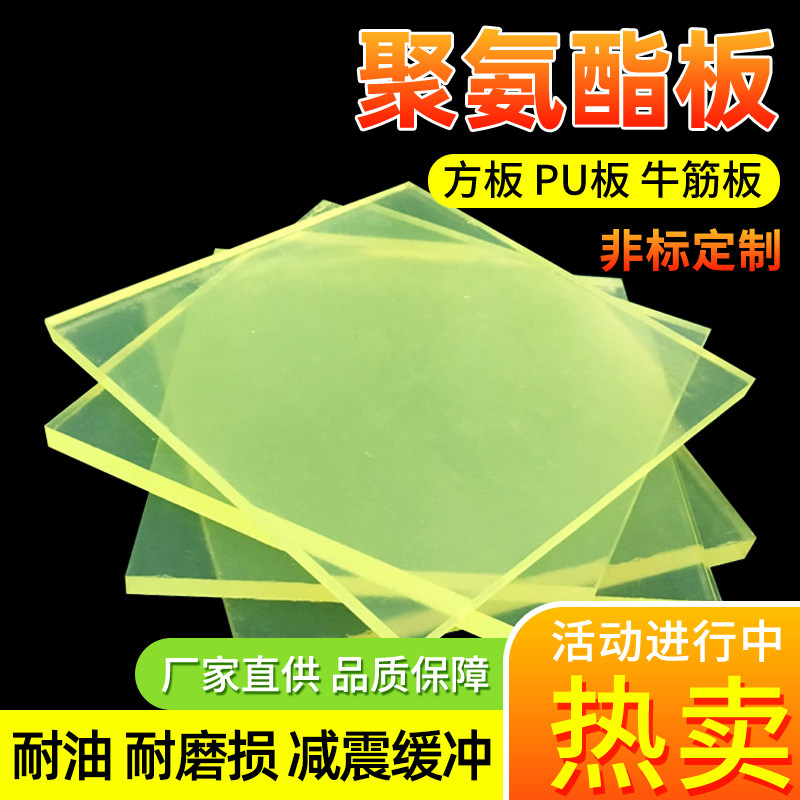 聚氨酯板PU板耐磨油弹性减震优力牛筋胶板2/3/4/5/6/8/10mm刀模垫,五金/工具,塑料板,淘宝优惠券,粉丝福利购,淘宝优惠卷