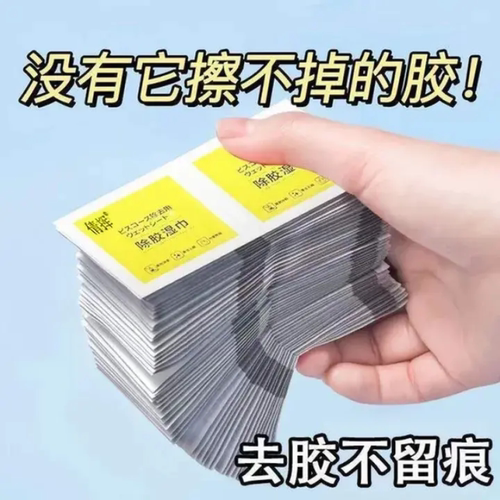 除胶湿巾家用强力去胶清洁玻璃