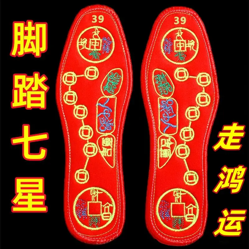 脚踏七星鞋垫刺绣红色平安五行