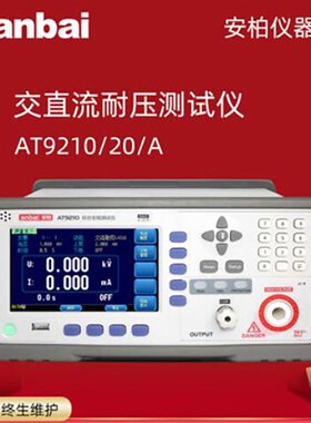 安柏AT9210A/9220A/9210/9220交直流耐压绝缘测试仪AT9236