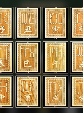 桃木十二地支符号牌挂件子辰龙年丑寅卯巳午十二生肖原木雕刻挂牌