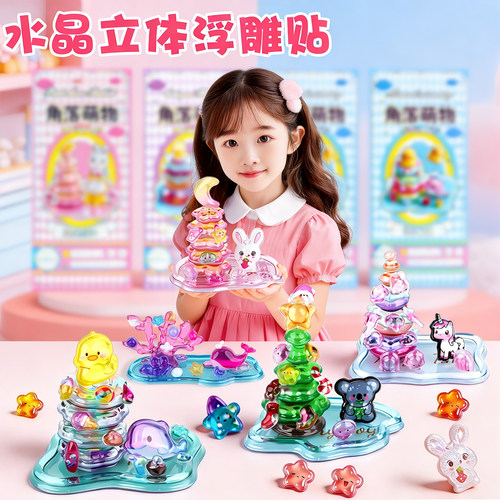3D立体浮雕水晶贴纸儿童DIY