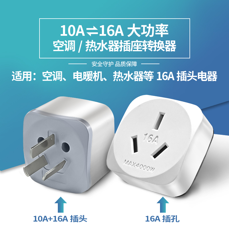 16安插座10A转16A插头空调转换插头热水器油汀电源大功率转换器 $