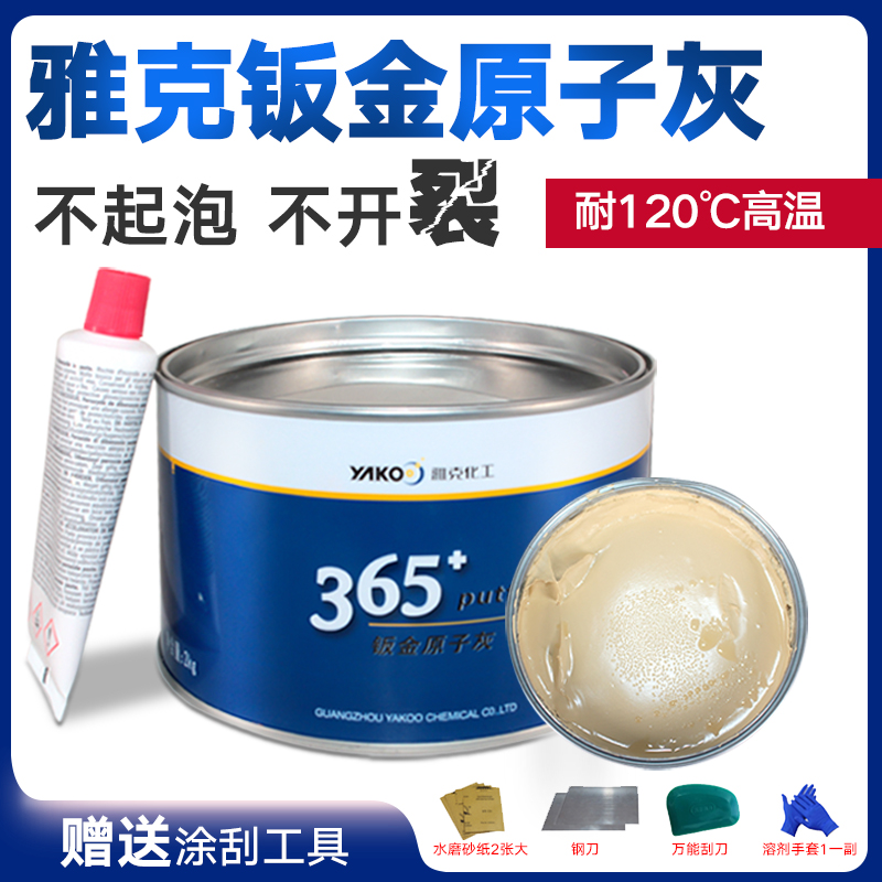 雅克365钣金灰高温合金灰汽车腻子快干原子灰家具模型补土纤维灰