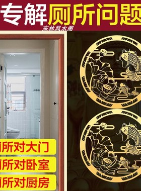 荷花鲤鱼图隐形金属贴解决厕所卫生间在西北角对卧室厨房大门挂件