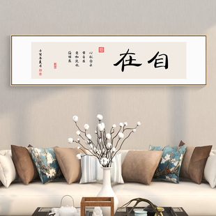 新中式书房装饰画办公室书法挂画茶室客厅背景墙壁画自在格局字画