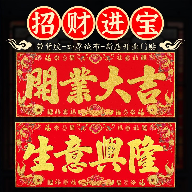 公司开业开张招财绒布横批开工大吉大门生意横幅横联对联门贴自粘