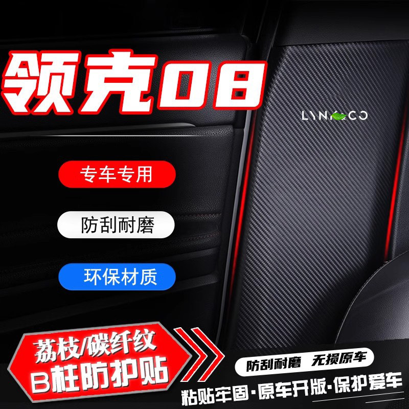 适用领克08汽车B柱防踢垫防护贴膜安全带防刮装饰用品配件防撞条,汽车用品/电子/清洗/改装,车用防踢垫/防磨垫,淘宝优惠券,粉丝福利购,淘宝优惠卷