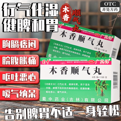 蜀中木香顺气丸6g*10袋 行气化湿健脾和胃湿浊中阻脾胃不和