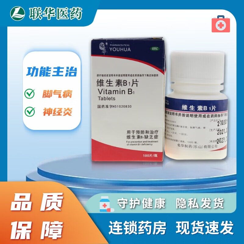 佑华维生素B1片10mg*100片 补充维生素B1脚气病神经炎消化不良