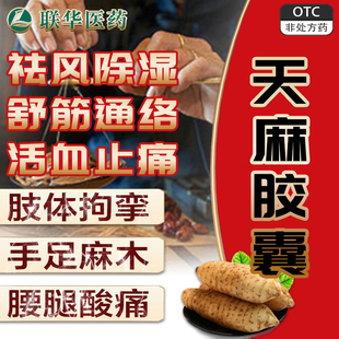 老牌子天麻胶囊0.25g 祛风除湿舒筋通络活血止痛肢体拘挛 72粒