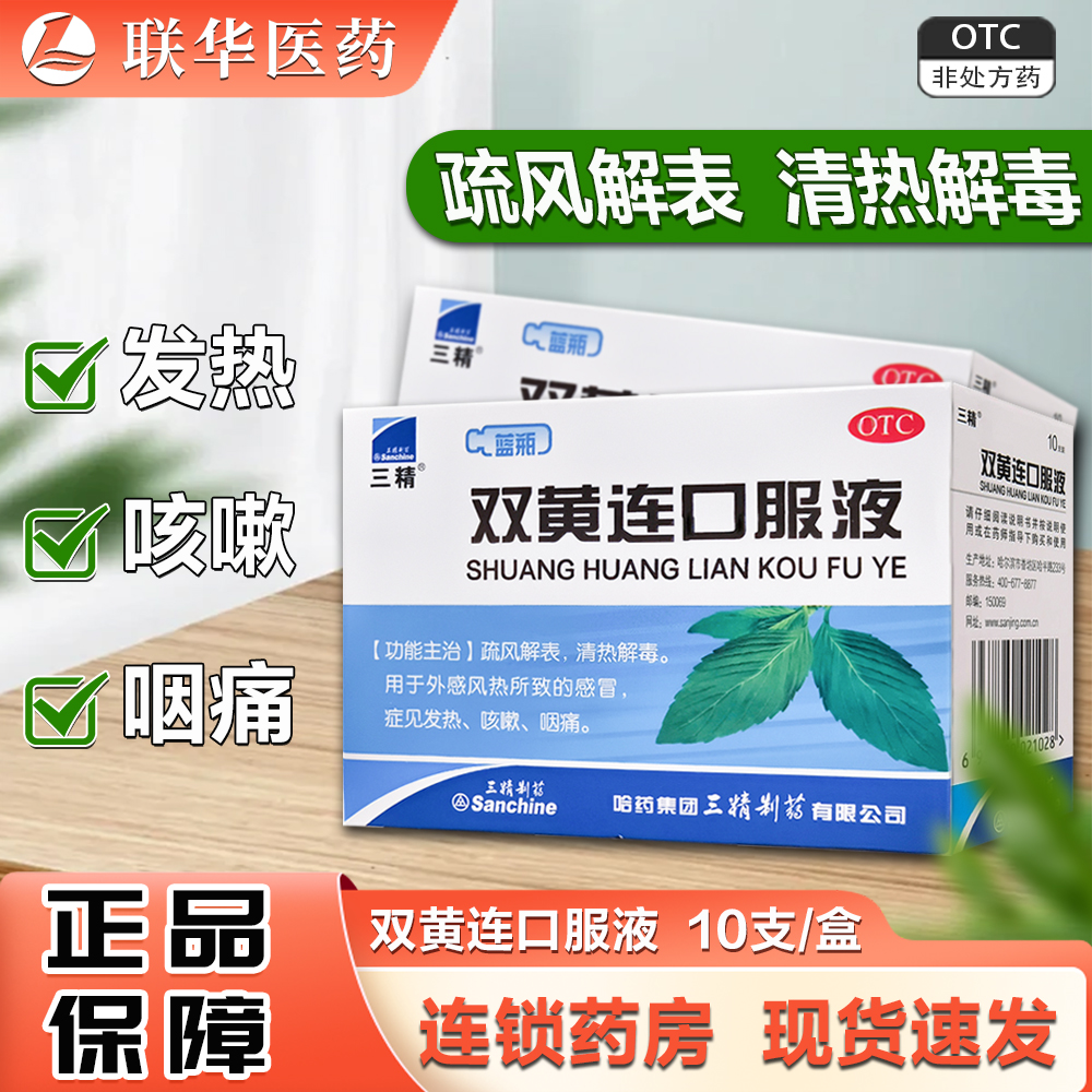 【三精】双黄连口服液10ml*10支/盒