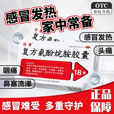 [刻康]复方氨酚烷胺胶囊18粒/盒
